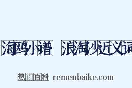 海鸥小谱·浪淘沙近义词是什么意思的图片